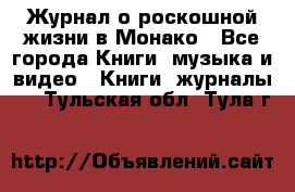 Журнал о роскошной жизни в Монако - Все города Книги, музыка и видео » Книги, журналы   . Тульская обл.,Тула г.